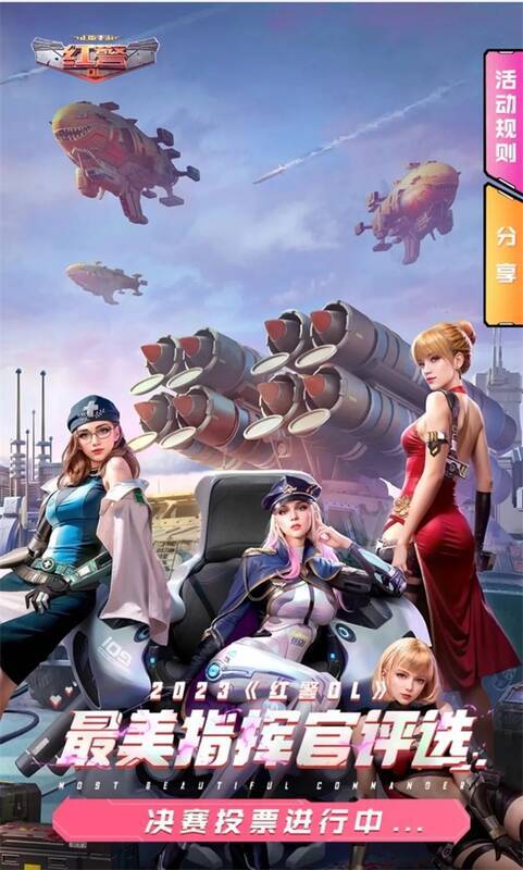 《红警 OL》相关活动宣传图