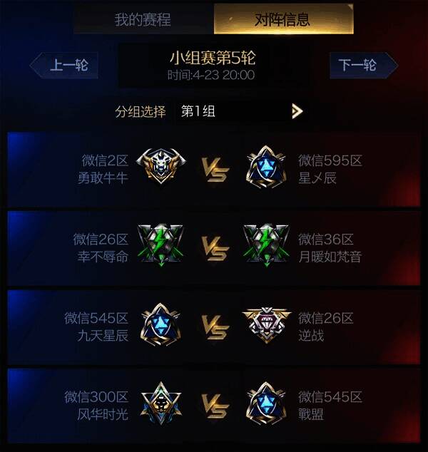 微信区第一组对阵信息图