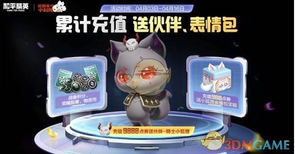 和平精英骑士小狐狸相关活动界面图