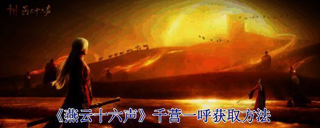 千营一呼相关游戏画面