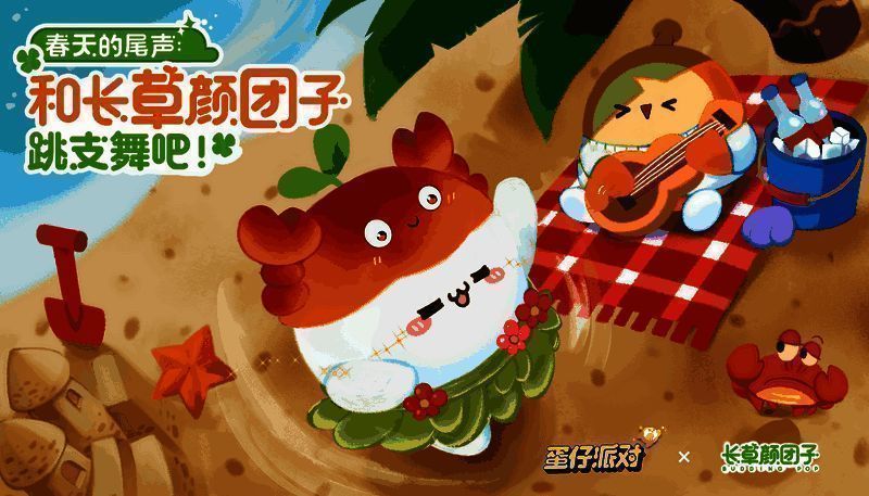 《蛋仔派对》与长草颜团子联动宣传图