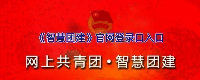 智慧团建相关图片1