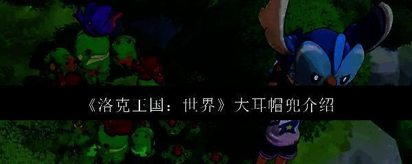 洛克王国世界大耳帽兜相关图片1