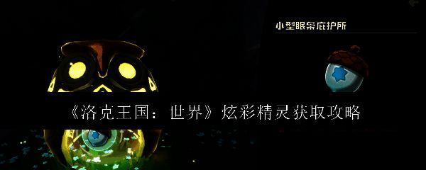 洛克王国世界炫彩精灵相关画面