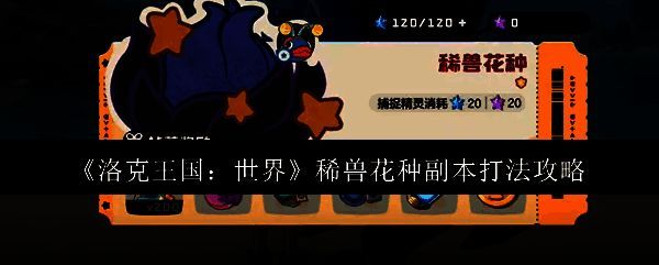 洛克王国世界稀兽花种副本相关图片1