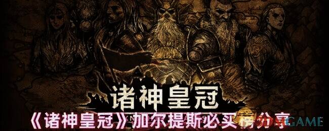 诸神皇冠加尔提斯市场相关图片1