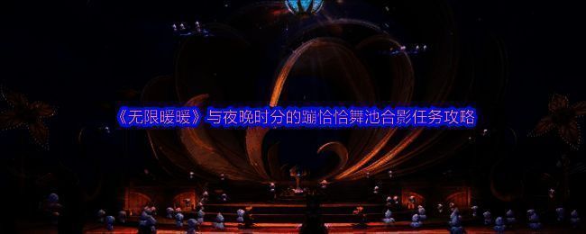 无限暖暖相关图片1