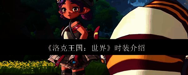 洛克王国世界时装相关图片1