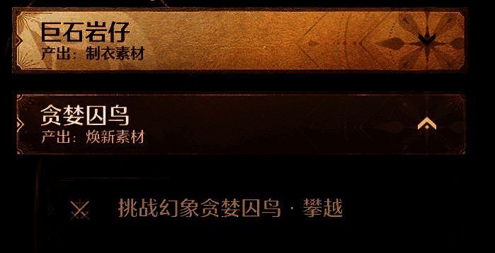 无限暖暖贪婪囚鸟挑战界面