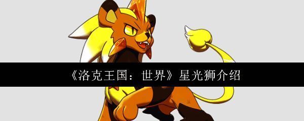 星光狮相关图片1