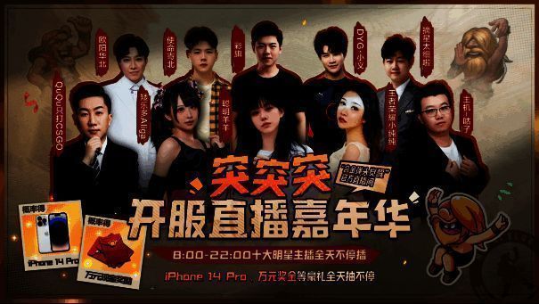 游戏开服直播盛典宣传画面