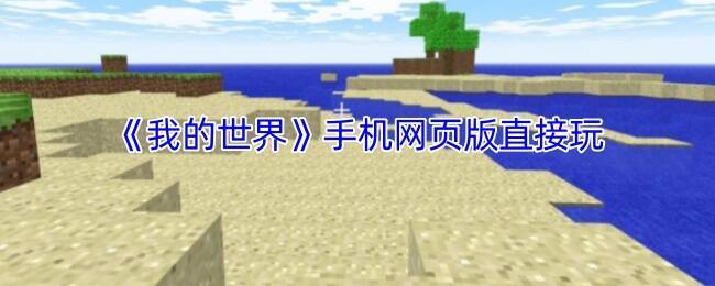《我的世界手机网页版》游戏画面