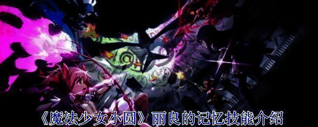 魔法少女相关画面