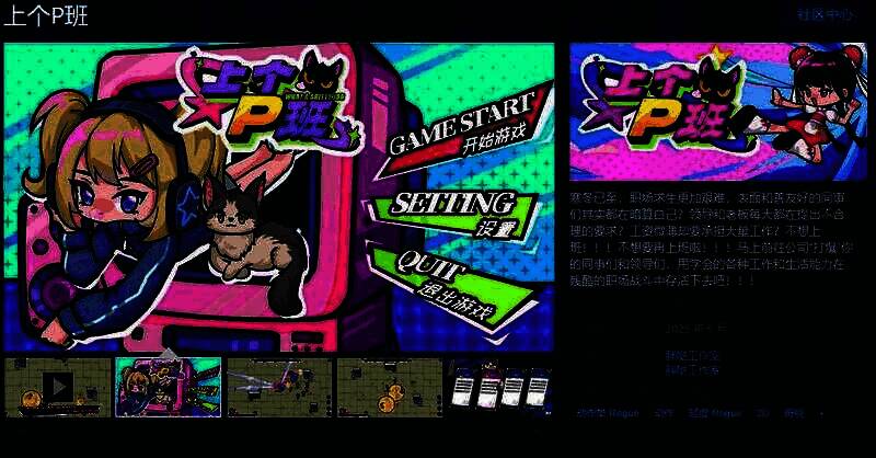 《上个P班》游戏相关画面