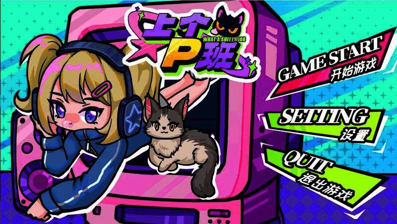 《上个P班》游戏截图3