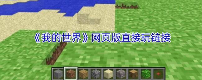 《我的世界》网页版游戏画面示例1