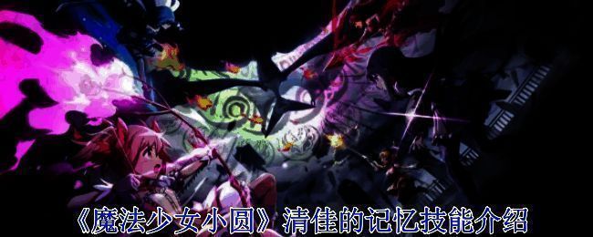 《魔法少女小圆》相关图片