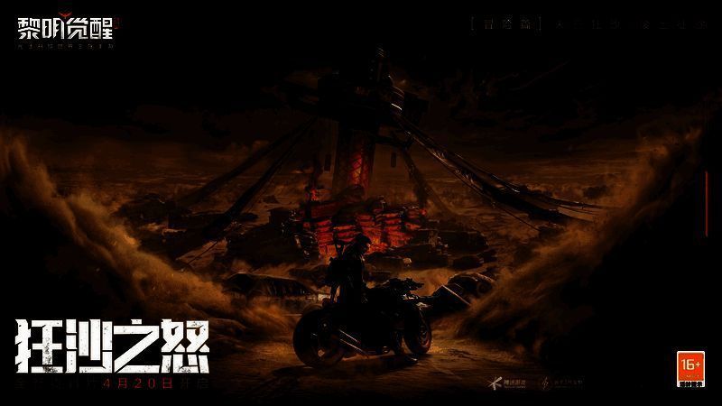 《黎明觉醒：生机》狂沙之怒资料片宣传图2