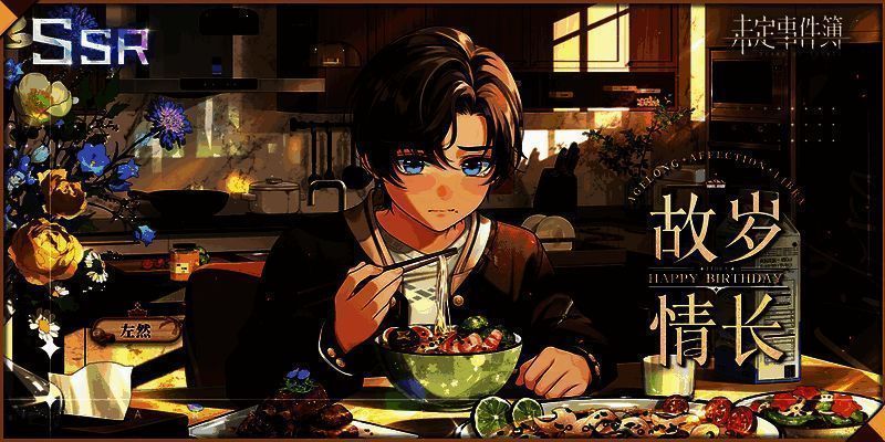 左然生日SSR【故岁情长】展示图