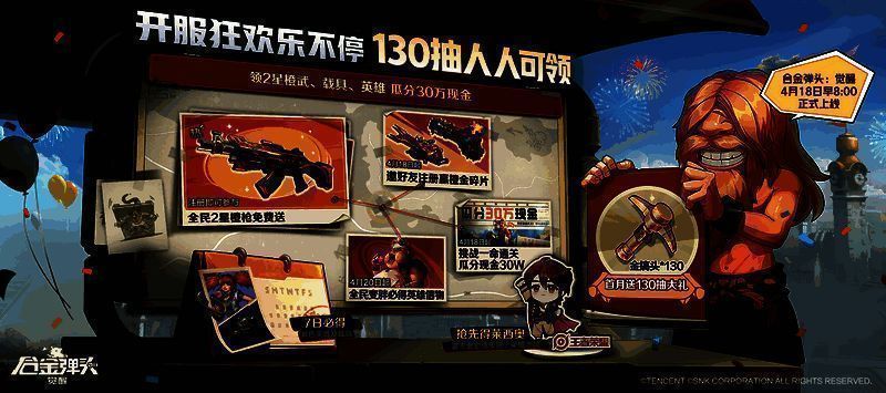 《合金弹头：觉醒》福利活动宣传图