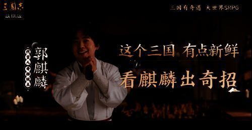 不拘一格的郭麒麟与突破传统自由度高的《三国志・战棋版》一拍即合