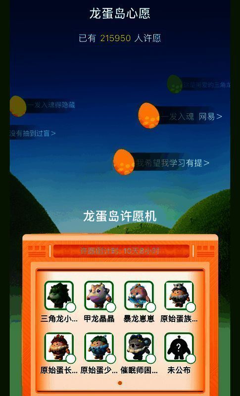 龙蛋岛许愿活动界面图