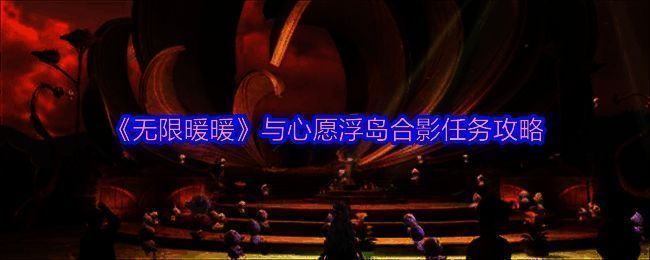 无限暖暖相关配图1