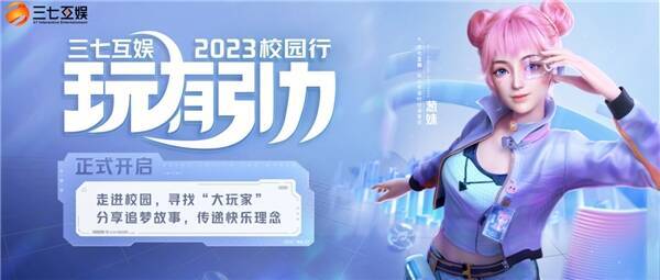 三七互娱校园行活动相关图片1