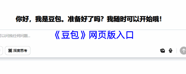 豆包网页版相关展示图片