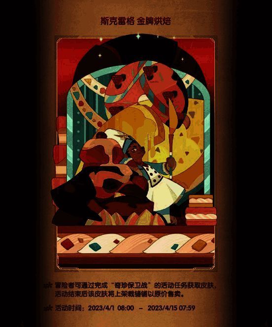 蛮角骑士斯克雷格美食节主题新皮肤宣传图