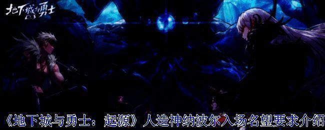 《地下城与勇士：起源》人造神纳波尔相关展示图