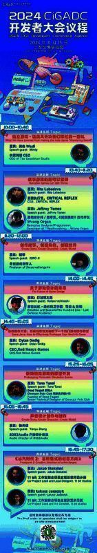 2024 CiGADC开发者大会完整日程图片1