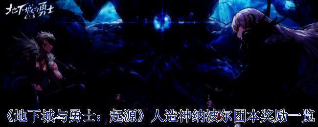 地下城与勇士人造神团本相关图片