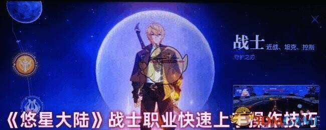 悠星大陆战士职业相关画面