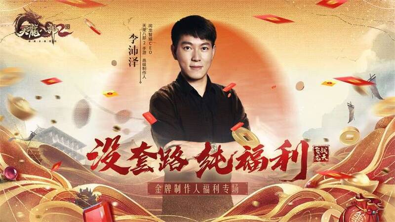天龙八部2:飞龙战天制作人直播宣传画面