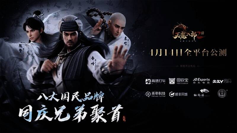 天龙八部2:飞龙战天与八大品牌合作宣传画面