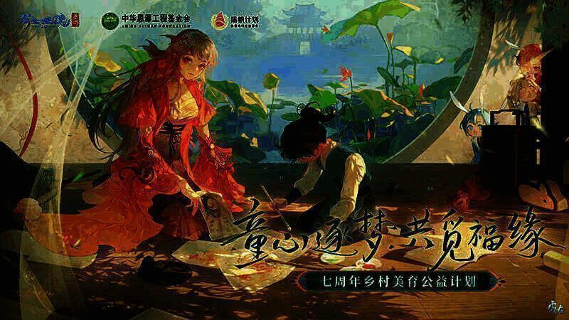 倩女手游七周年公益活动相关图片1