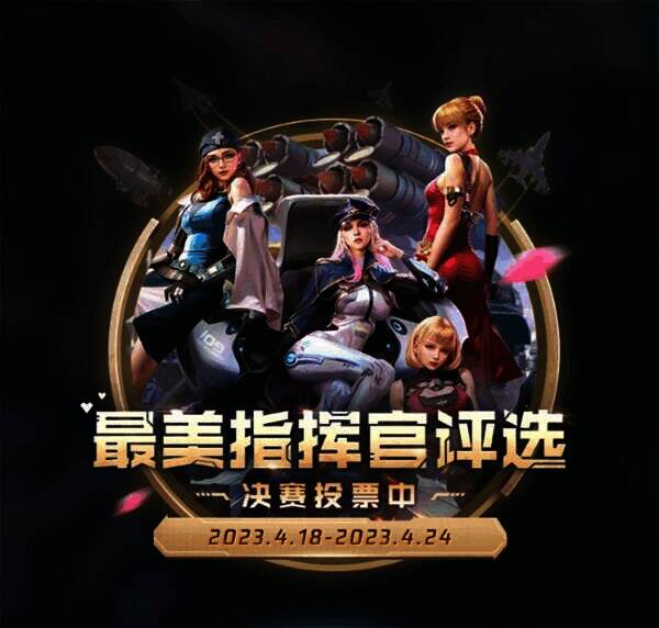 《红警OL》最美指挥官活动相关图片3