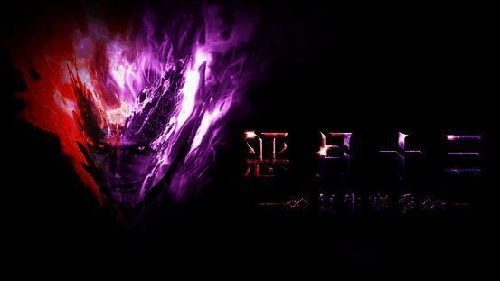 《恶月十三》复生赛季宣传图1