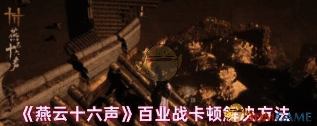 燕云十六声百业战相关场景图片