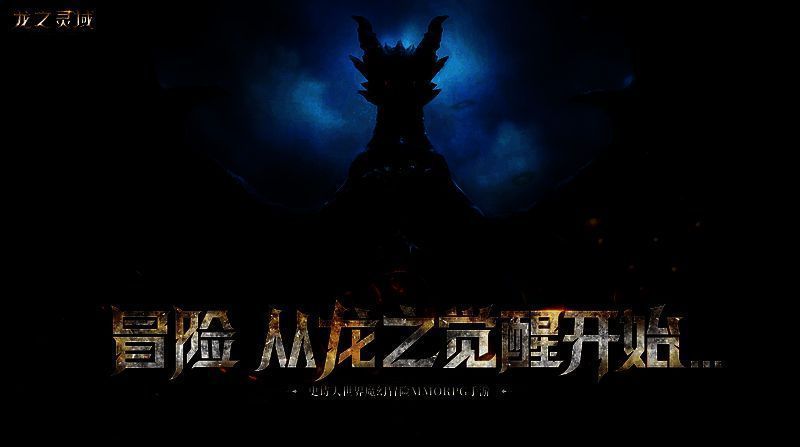 《龙之灵域》游戏画面