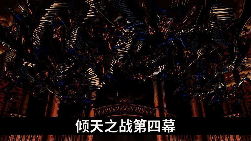 第四幕天怒王国尖顶相关图片