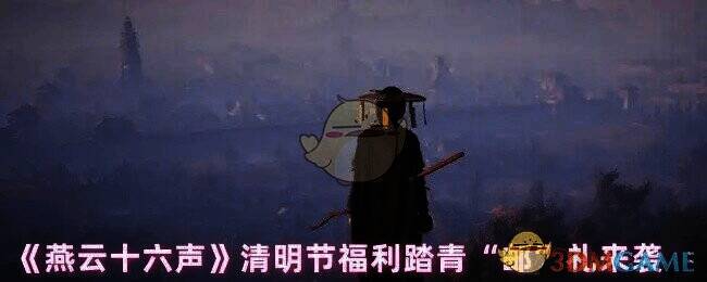 燕云十六声清明节福利相关图片1