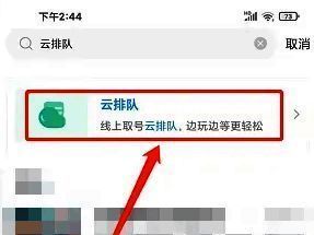 搜索结果界面点击云排队选项界面图