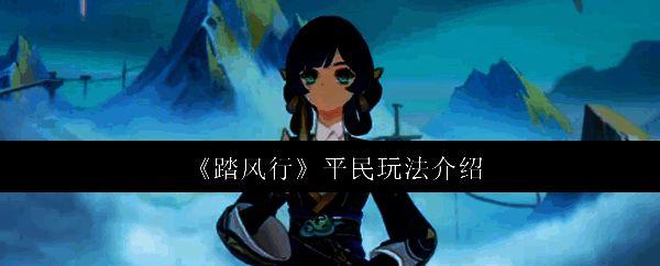 踏风行游戏相关图片1