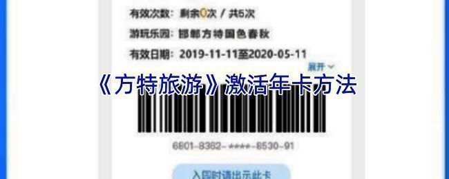 方特旅游 APP 年卡激活相关界面示例图