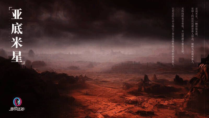 亚底米星相关画面