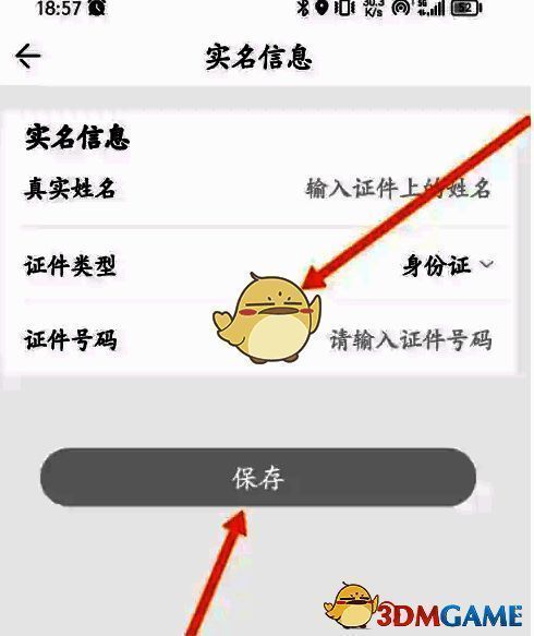 输入身份信息并点击保存操作示意图