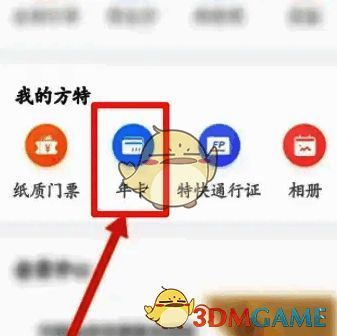 方特旅游软件选择年卡选项界面图