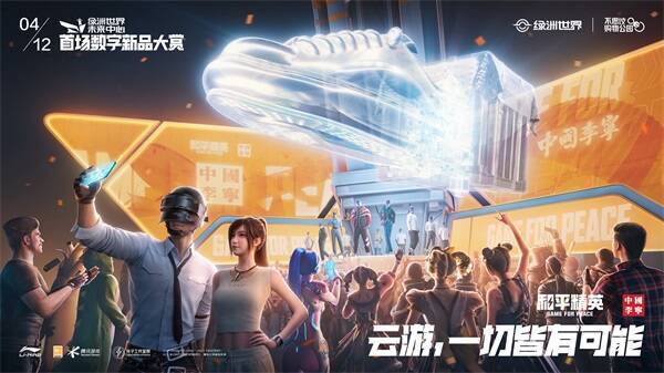 《和平精英》与中国李宁合作活动相关画面